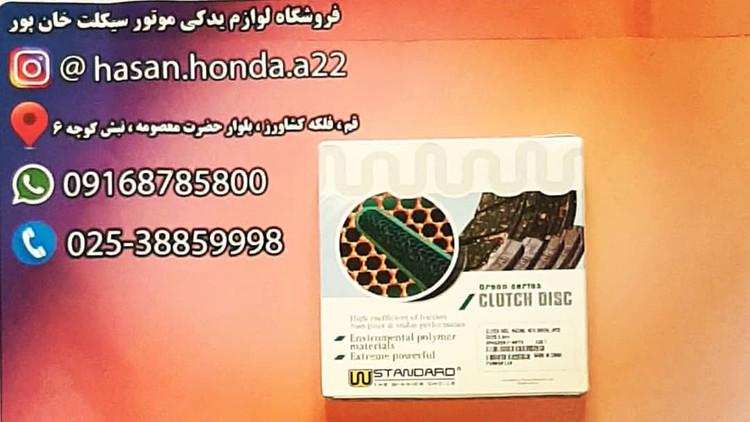 صفحه کلاج استاندارد سبز 5عددی هندا 125